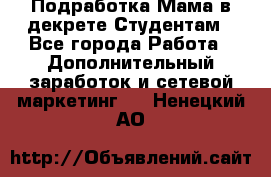 Подработка/Мама в декрете/Студентам - Все города Работа » Дополнительный заработок и сетевой маркетинг   . Ненецкий АО